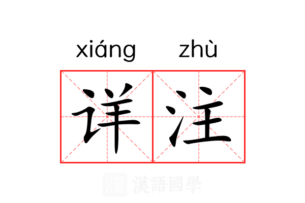 详注 详注