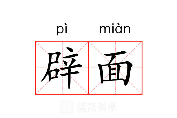 辟面