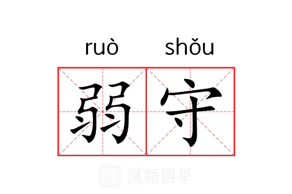 弱守