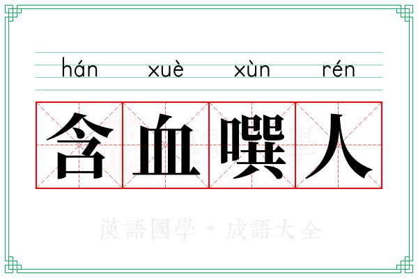 含血噀人 含血噀人
