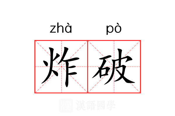 炸破 炸破