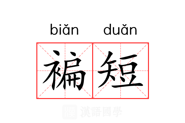 褊短