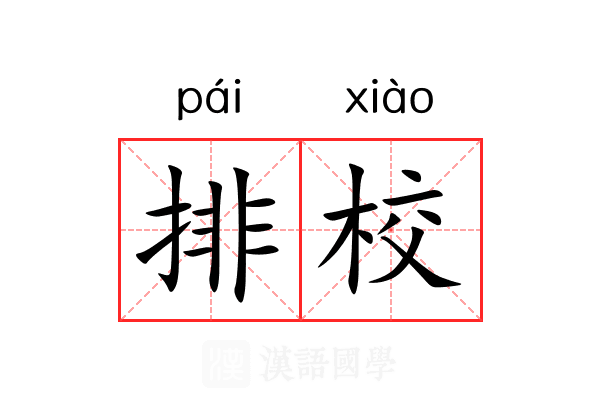 排校 排校