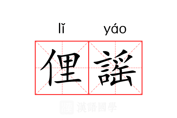俚謡