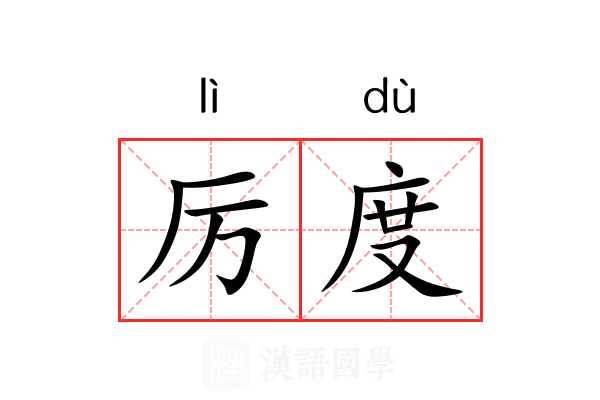 厉度