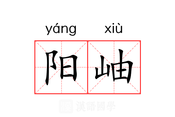阳岫 阳岫