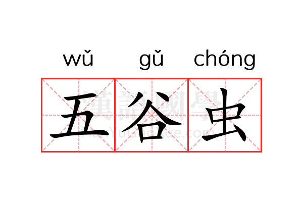 五谷虫
