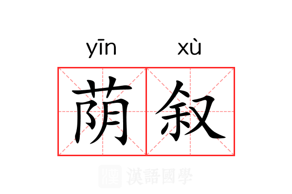 荫叙