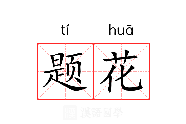 题花 题花