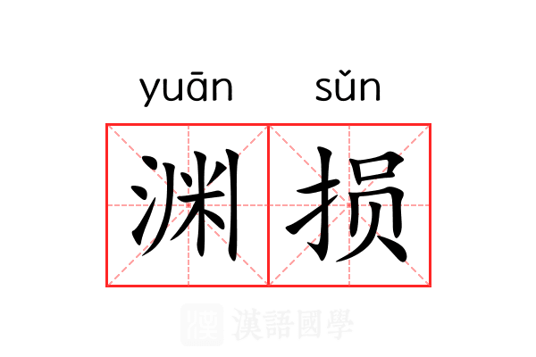 渊损 渊损