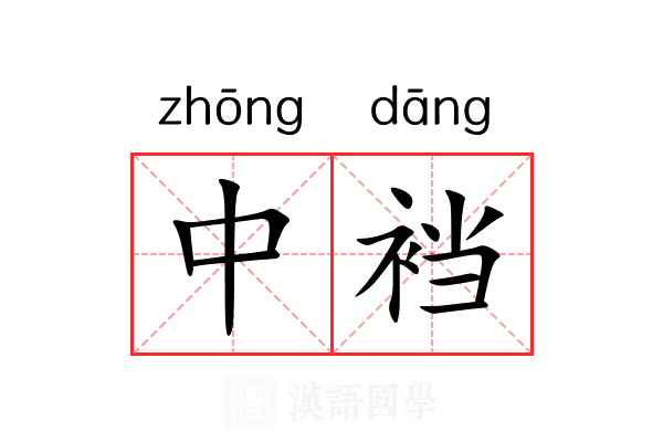 中裆 中裆