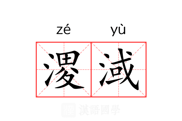 溭淢