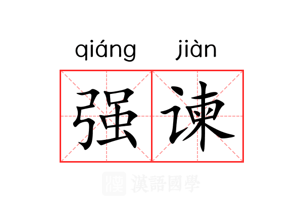 强谏