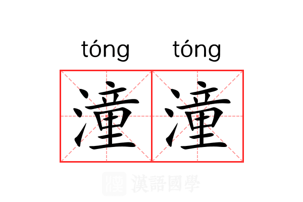 潼潼
