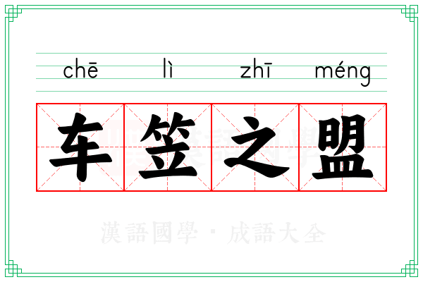 车笠之盟 车笠之盟