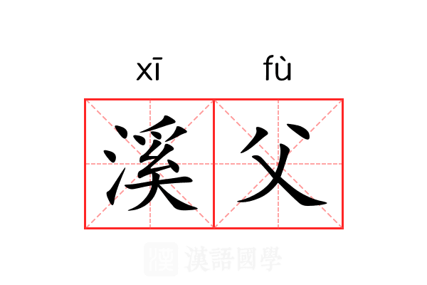 溪父