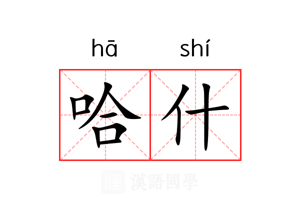 哈什 哈什
