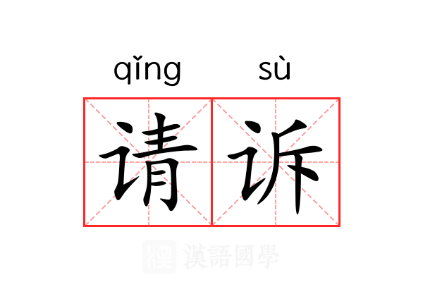 请诉