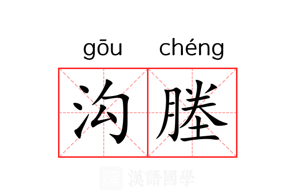 沟塍