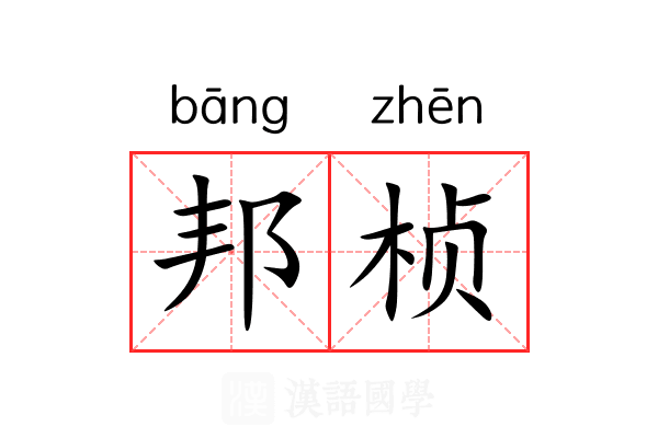 邦桢