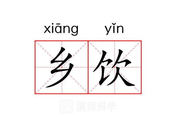 乡饮 乡饮