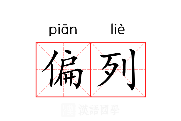 偏列 偏列