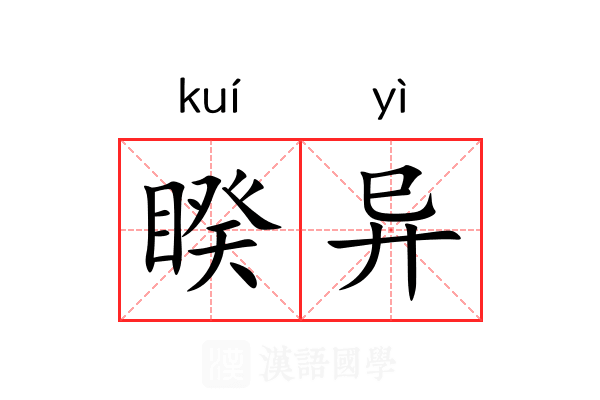 睽异