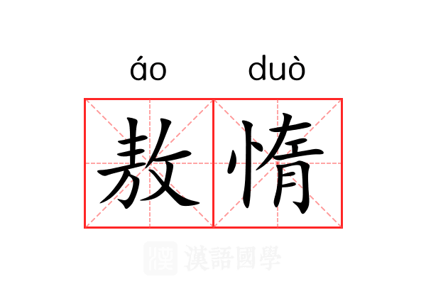 敖惰