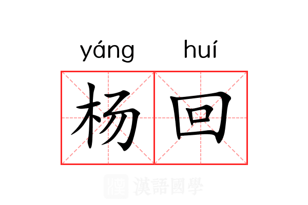 杨回 杨回