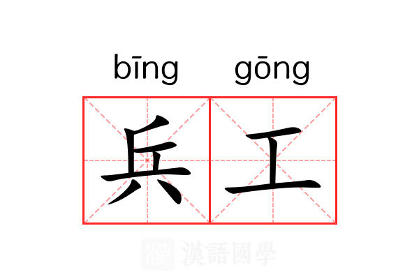 兵工 兵工