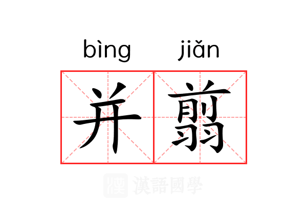 并翦
