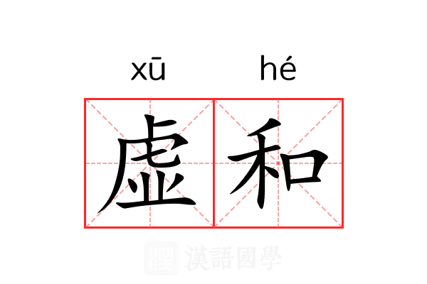 虚和 虚和