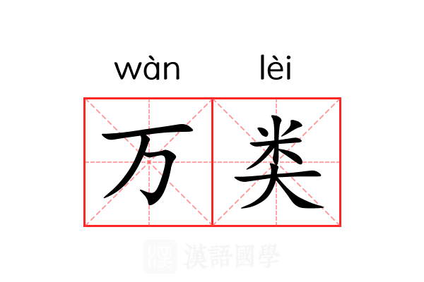 万类