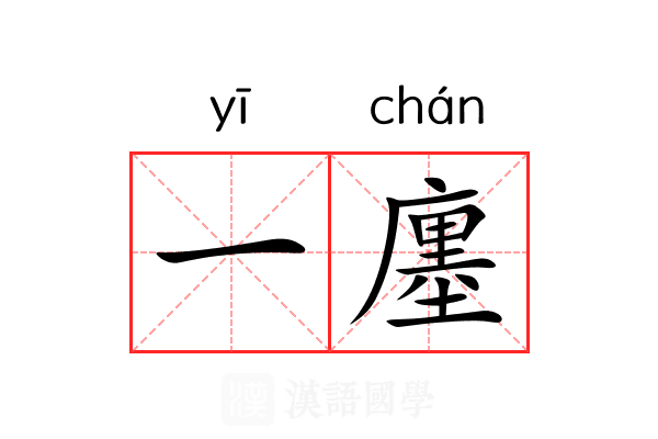 一廛 一廛