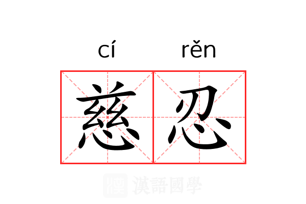 慈忍