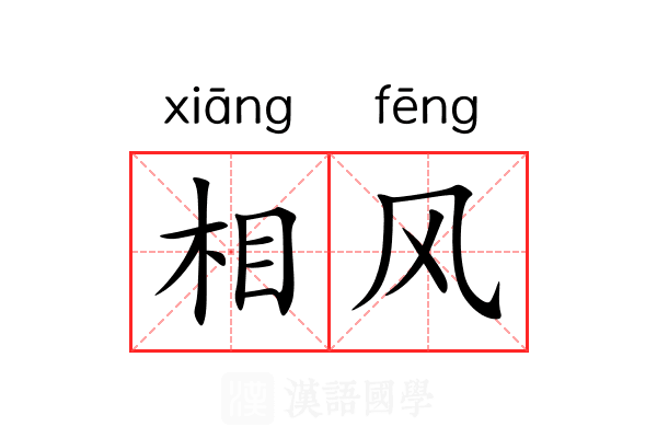 相风