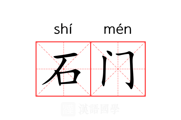 石门 石门