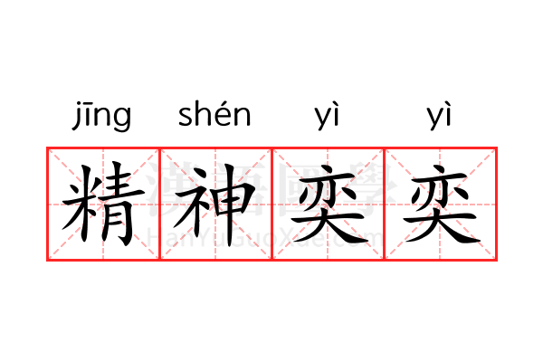 精神奕奕 精神奕奕