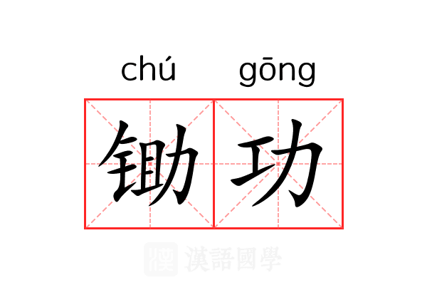 锄功