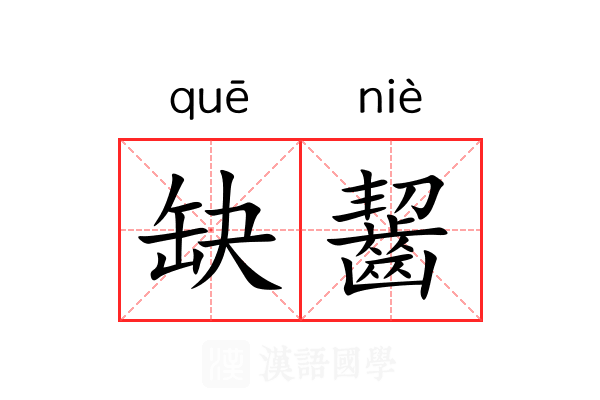 缺齧 缺齧