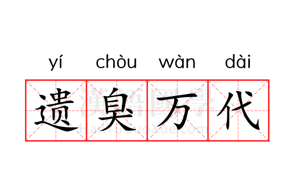遗臭万代 遗臭万代