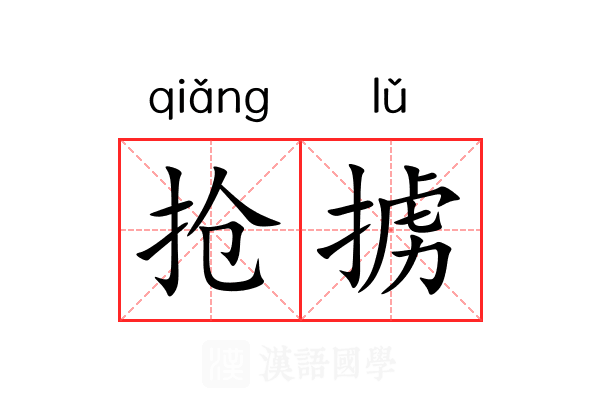 抢掳