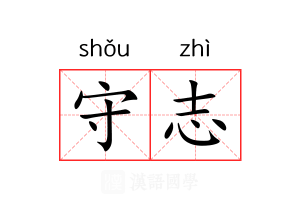 守志 守志