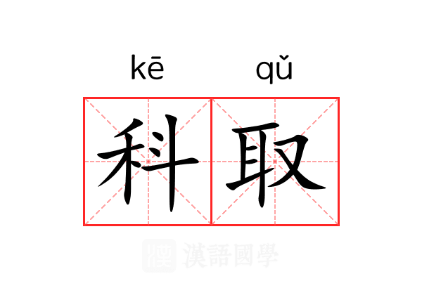 科取 科取