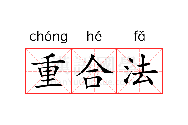 重合法