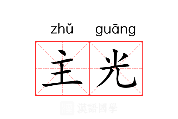 主光 主光