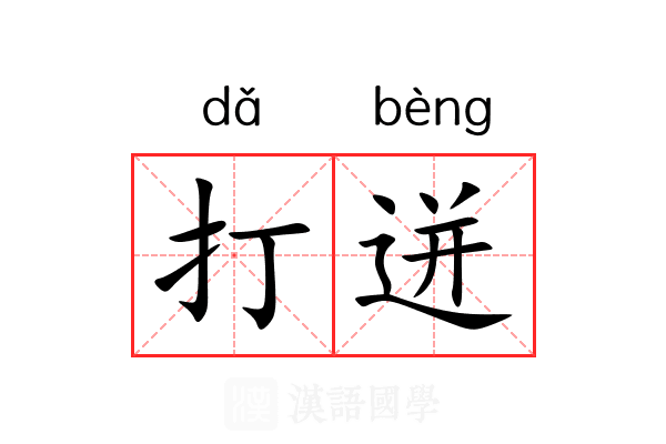 打迸 打迸