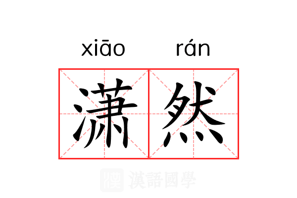 潇然 潇然