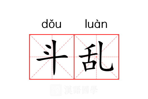 斗乱 斗乱
