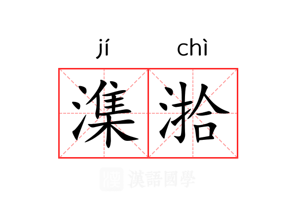潗湁